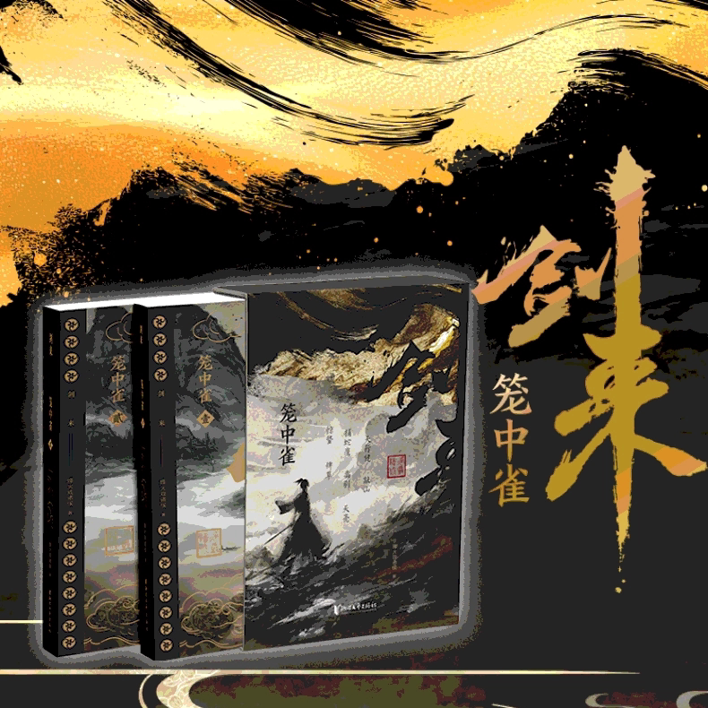 现货速发剑来笼中雀纪念
