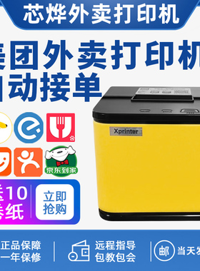 芯烨京东外卖美团外卖打印机自动接单饿了么切纸58mm4G抖音来客
