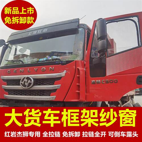 红岩杰狮新金刚专用大货车防蚊虫框架纱窗磁铁车用蚊X帐窗纱免折