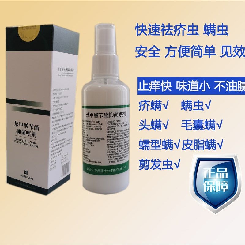25%苯甲酸苄酯乳液抑菌v喷剂灭疥螨虫不油腻安全清香强效驱虫,居家日用,除螨喷雾,淘宝优惠券,粉丝福利购,淘宝优惠卷