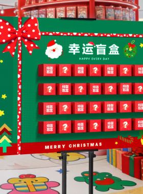 圣诞节盲盒抽奖墙红包网红开业氛围游戏道具背景幸运KT板2025抽奖