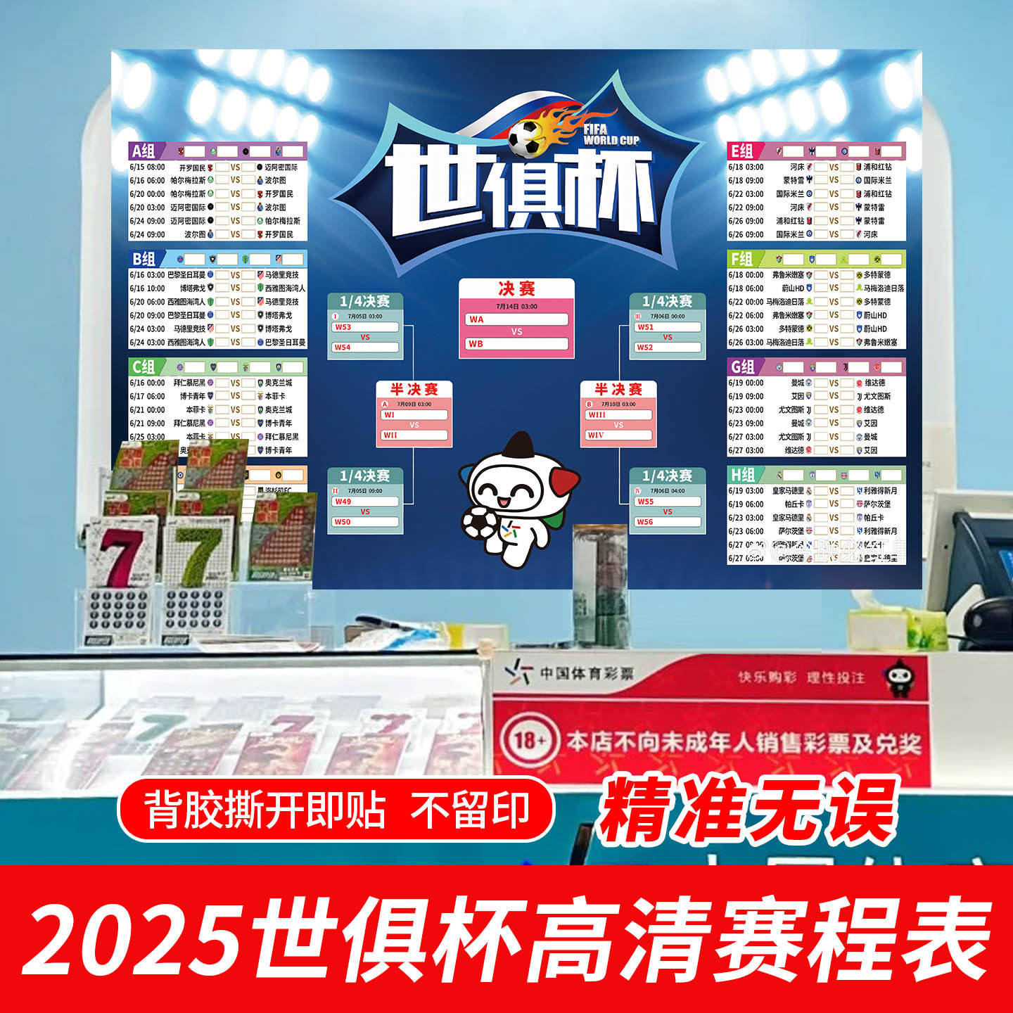 世俱杯2025宣传海报地贴对阵赛程表物料彩票店本店开售提示贴体彩