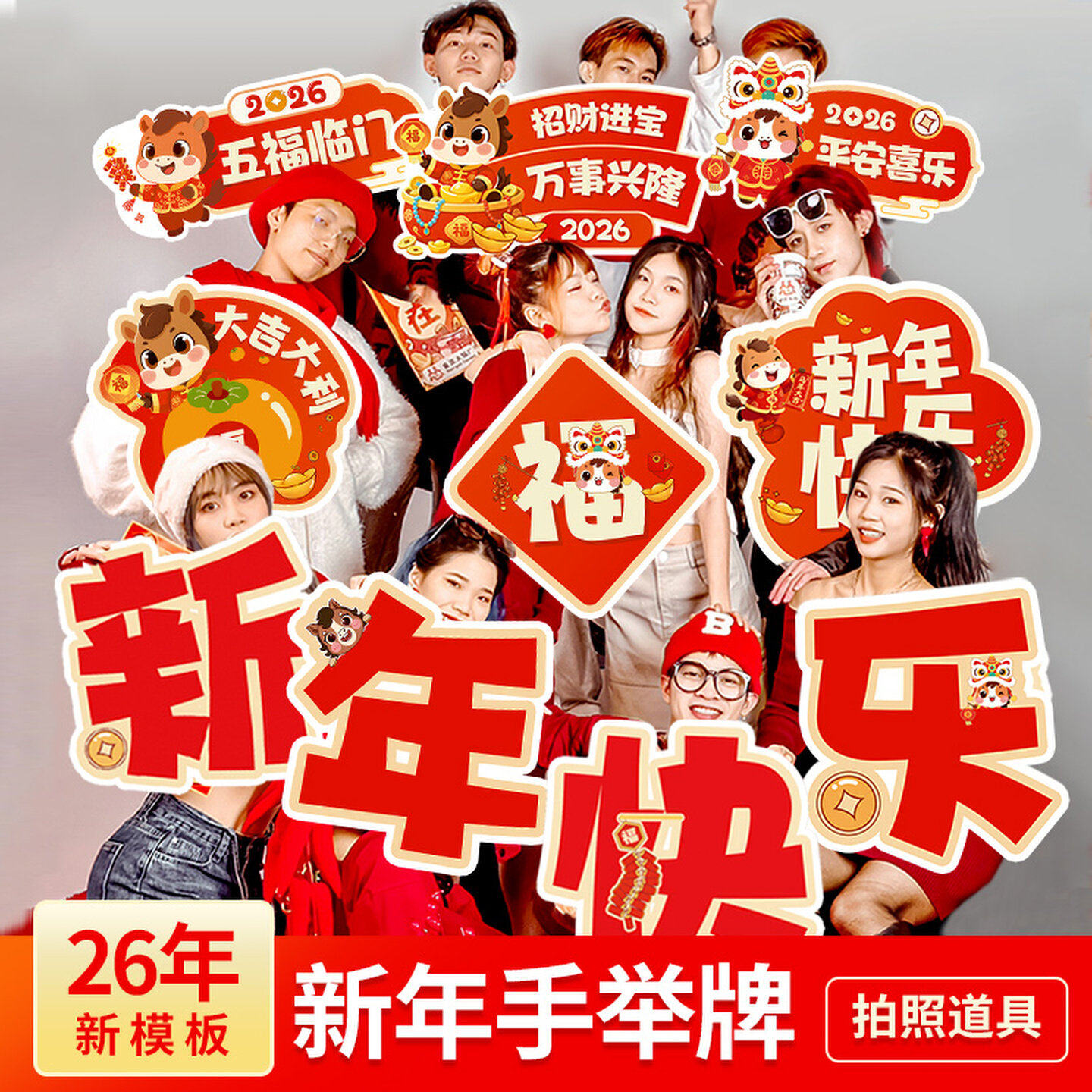 2026新年快乐手举牌年会拍照手持牌kt板手牌拜年视频马年拍摄道具,节庆用品/礼品,装扮布置套餐,淘宝优惠券,粉丝福利购,淘宝优惠卷