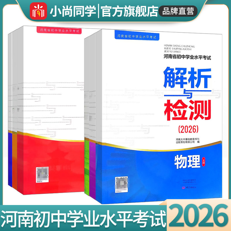 2026河南省初中学业水平考试解析与检测语文数学英语物理化学道德语法历史河南专版上册+下册初中通用七八九年级学业水平测试题