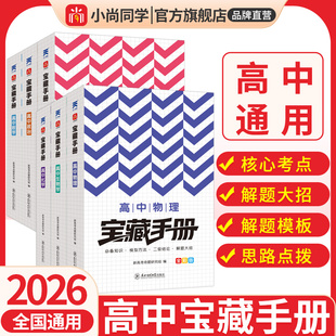 2026高中宝藏手册语文数学英语物理化学生物政治历史地理高一高二知识大全提分笔记解题技巧高考总复习学霸笔记题型基础必备口袋书