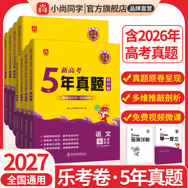 小尚同学5年真题乐考卷