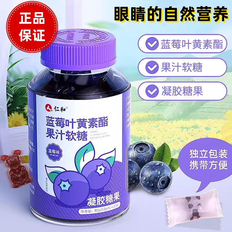 仁和叶黄素蓝莓味酯软糖片