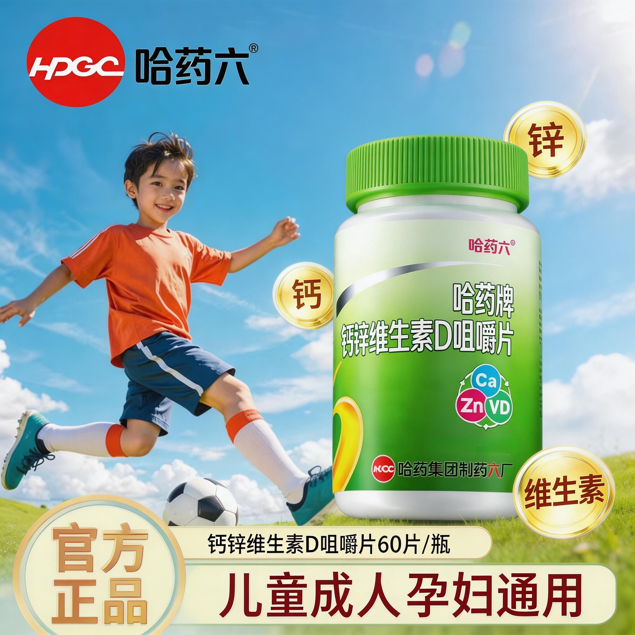 哈药牌钙锌维生素D咀嚼片补钙补锌维生素D3儿童成人孕妇补钙六厂