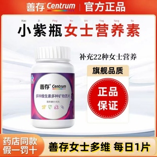 正品 善存女士复合多种维生素b族vc女性多维片小紫瓶官方旗舰同款