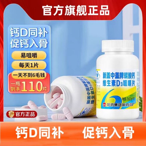哈药六厂新盖中碳酸钙维生