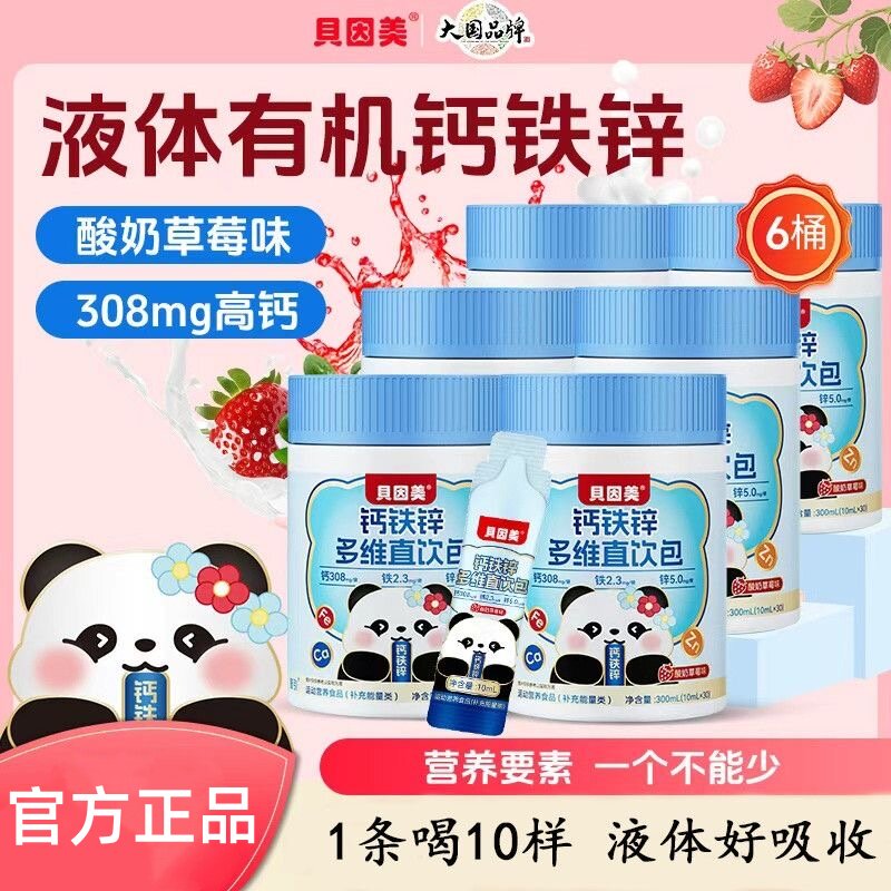 贝因美液体有机钙铁锌多维直饮包酸奶草莓味高含量儿童营养好吸收