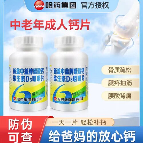 新盖中高钙片老年女性补d3