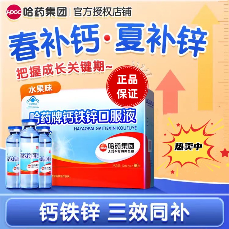 哈药牌钙铁锌口服液三精蓝