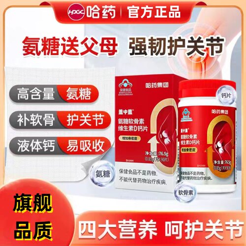 哈药盖中氨糖软骨素钙片补