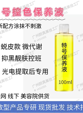 正品强效控色保养液抑制黑色素防反黑微代谢提亮肤色激光术后专用