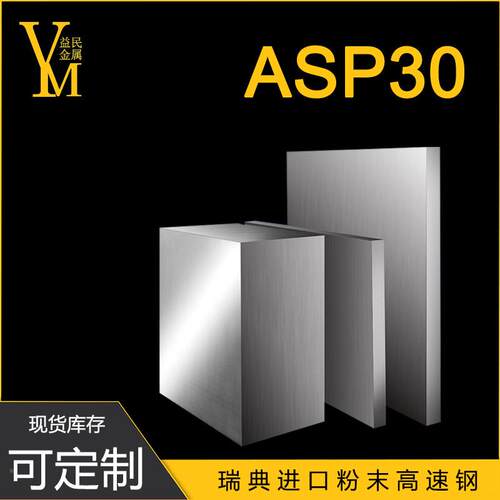 ASP2NUX3 ASP30 AS6末0粉钢 高硬度钢耐磨粉P末钢 高速任意切割