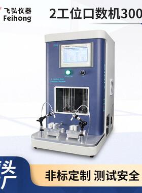 雾化器吸阻测试机300ml吸阻测试仪模拟2工位吸阻口数寿命测试仪