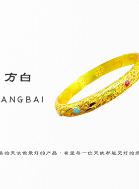 FANGBAI方白高定精工厚金轻奢花丝皇后手镯高保色款