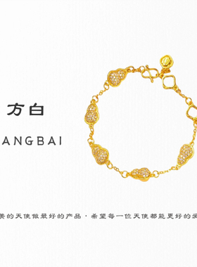 FANGBAI方白高定精工厚金镶嵌葫芦手链高保色款