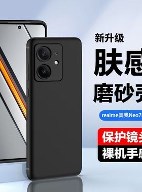 适用真我neo7pro手机壳肤感磨砂黑硅胶软壳真我neo7se全包镜头真我neo7x电竞防摔壳RealmeNeo7磨砂小红书爆款