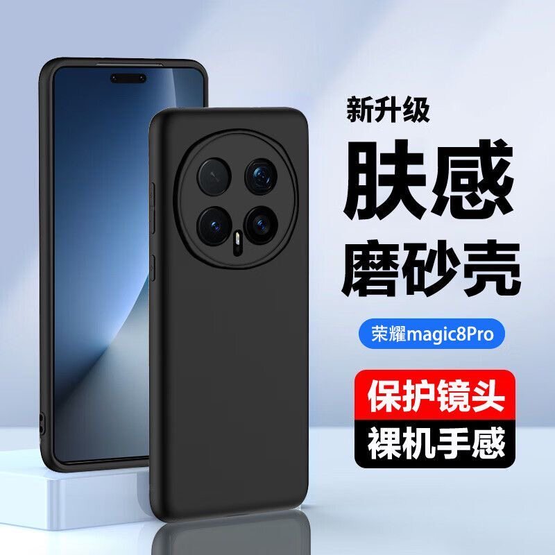 适用荣耀magic8pro手机壳肤感磨砂黑硅胶软壳荣耀magic8全包镜头新款耐脏磨砂荣耀magic7pro防摔超薄不顶膜