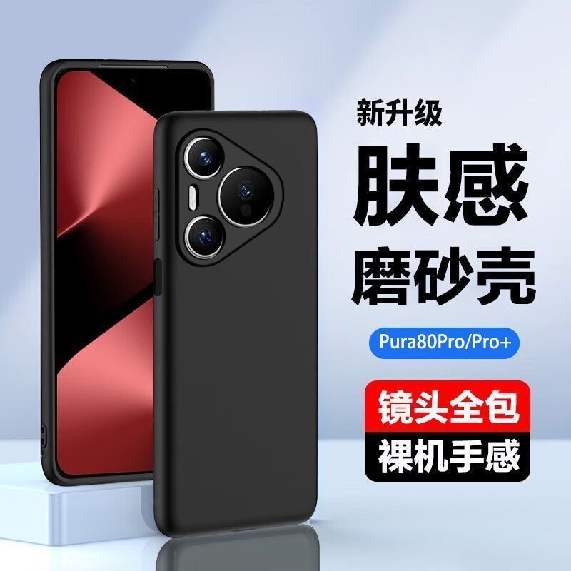 适用华为pura80pro手机壳肤感磨砂黑硅胶软壳华为pura80全包镜头新款耐脏磨砂华为pura80utral防摔超薄不顶膜,3C数码配件,手机保护套/壳,淘宝优惠券,粉丝福利购,淘宝优惠卷