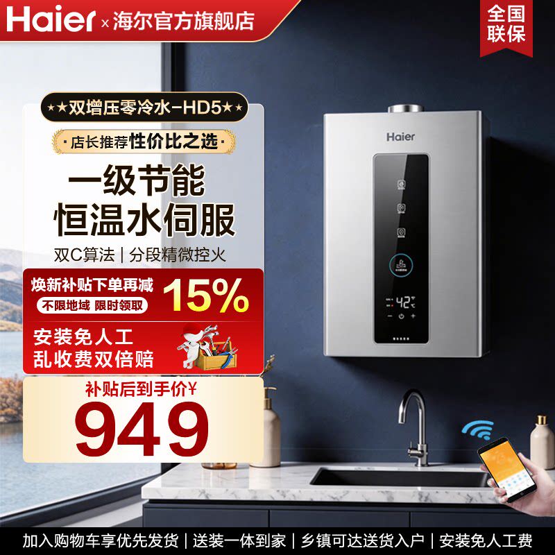 国家补贴海尔燃气热水器家用13升16L恒温水伺服省气节能洗澡HD5