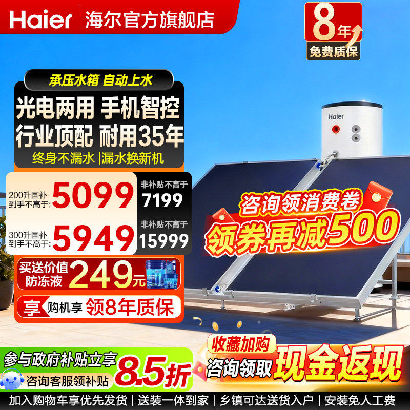 国补海尔平板太阳能热水器200升电加热一体300L农村家用大容量PD3,大家电,太阳能光/热/电热水器,淘宝优惠券,粉丝福利购,淘宝优惠卷