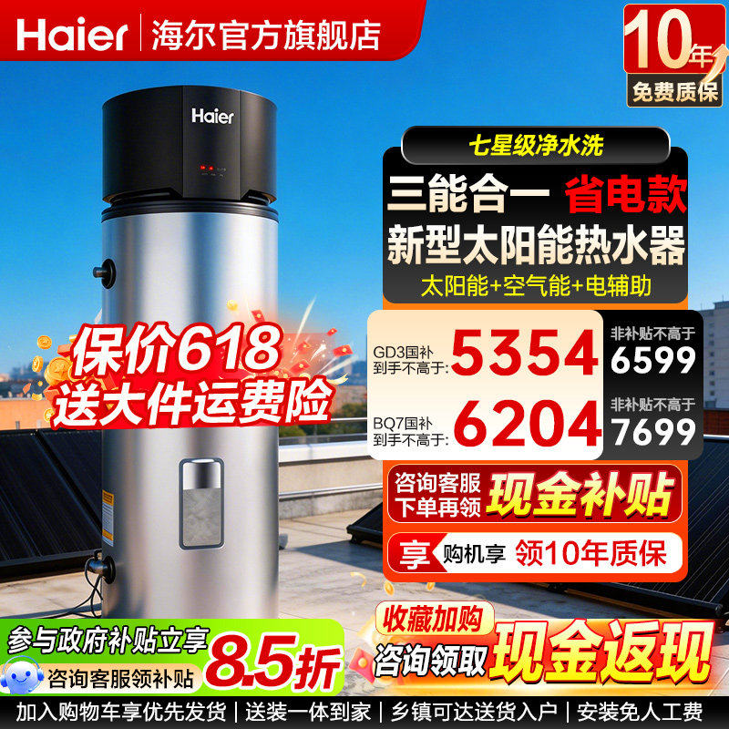 海尔新式太阳能家用热水器太空能光电一体机热泵空气能265升GD3