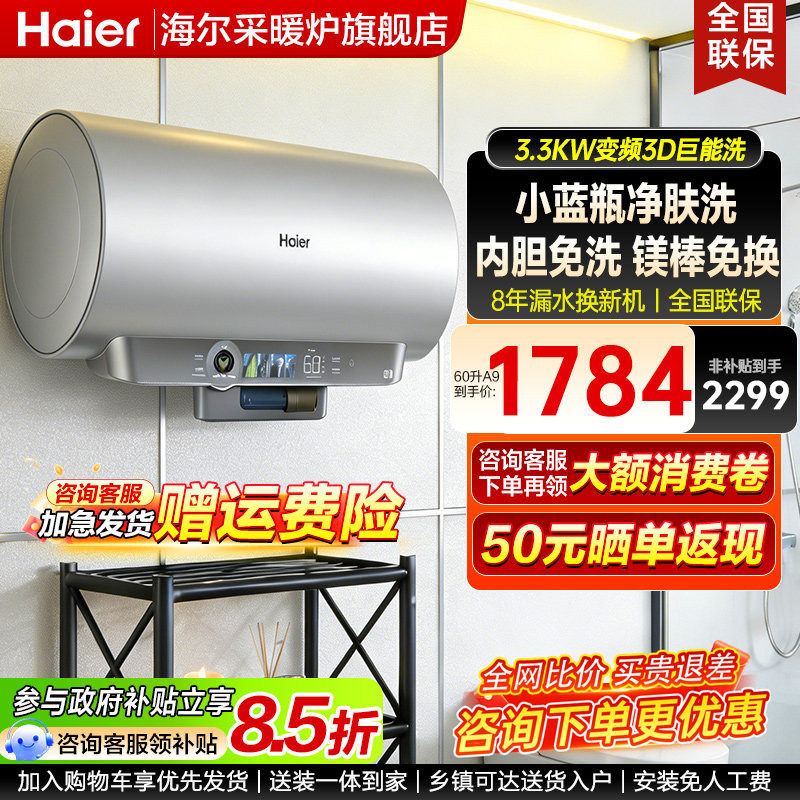 海尔出品统帅电热水器60升超一级能效变频洗澡家用80L小蓝瓶PFA9