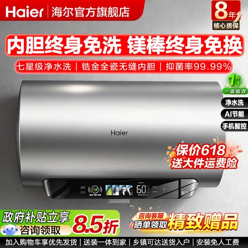 海尔电热水器一级能效七星级净水