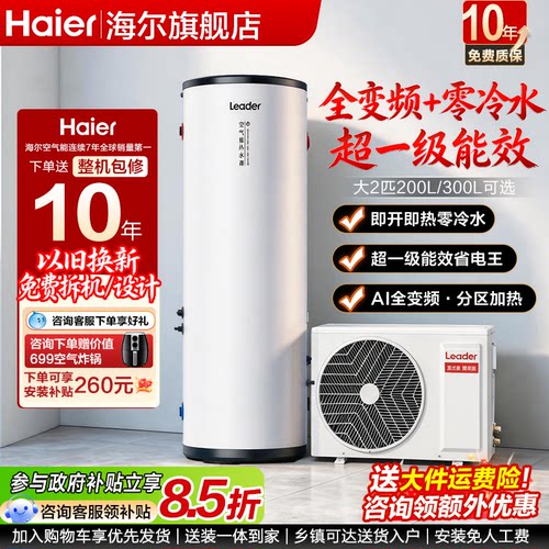 海尔空气能【全变频超一级能效】