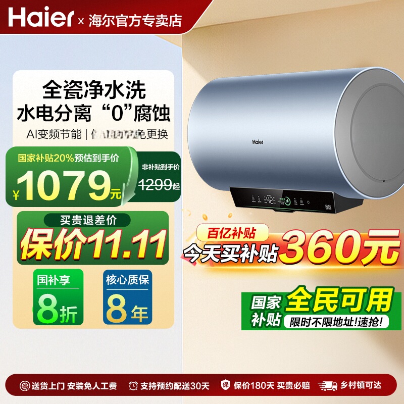 海尔一级锆金全瓷净水洗电热水器