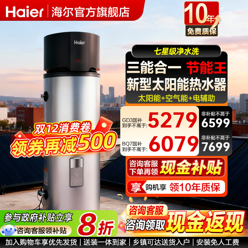 海尔新式太阳能家用热水器太空能光电一体机热泵空气能265升GD3