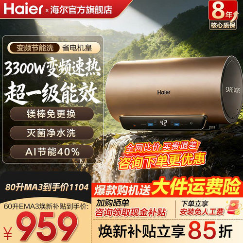 海尔一级能效变频速热电热水器