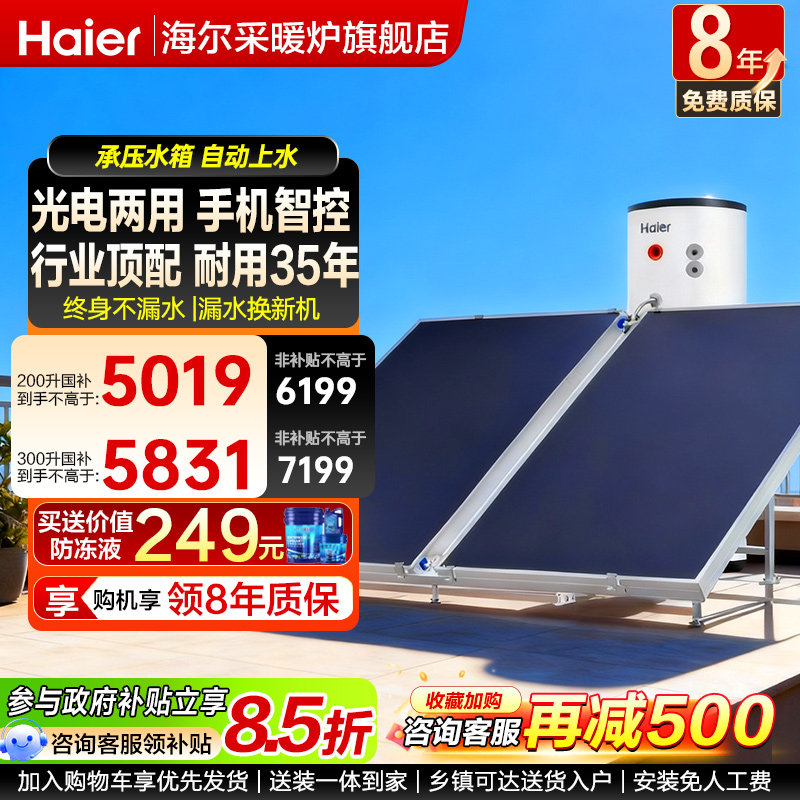 海尔平板太阳能热水器200升电辅一体300L家用大容量官方旗舰店PD3图片