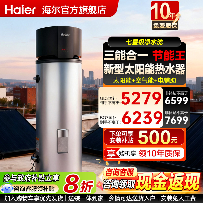 海尔新式太阳能家用热水器太空能光电一体机热泵空气能265升GD3