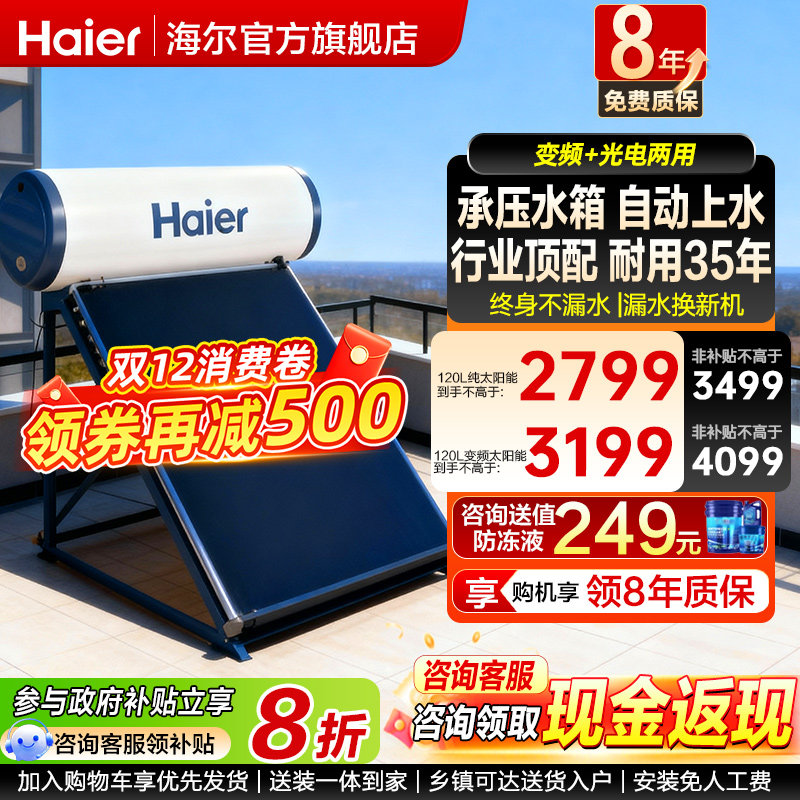 海尔新型太阳能150L热水器变频电加热一体家用平板式农村自建房PD