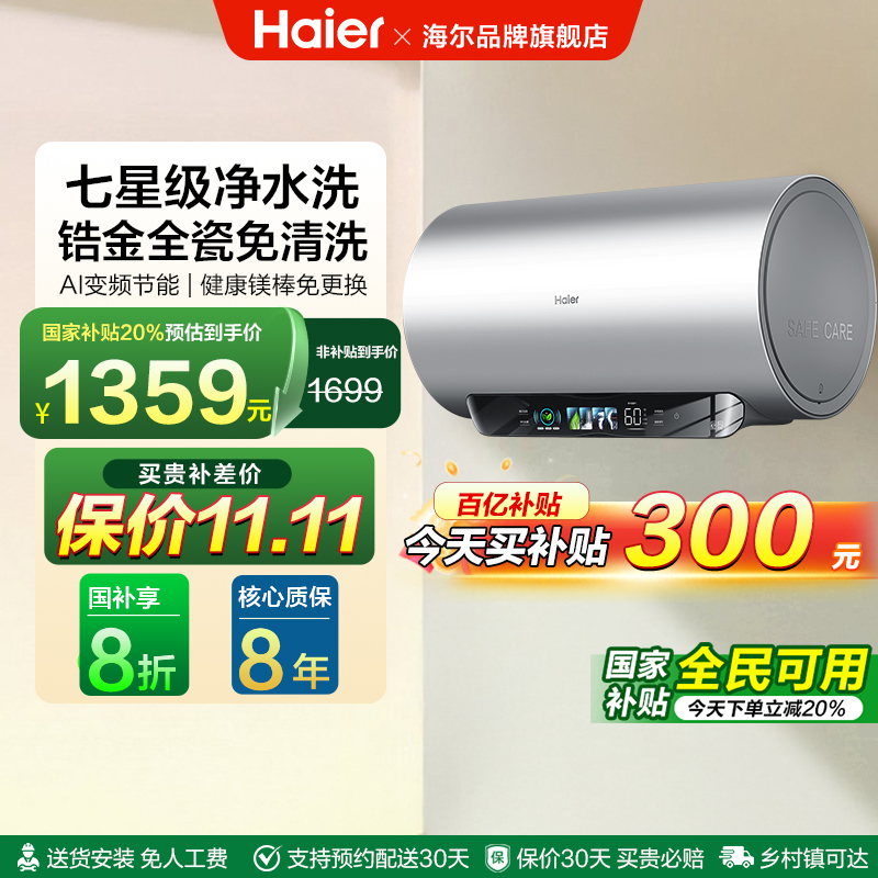 海尔净水洗电热水器PFA7家用浴室洗澡60L80L一级变频智能免换镁棒