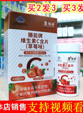 康博特膳能牌维生素C含片(草莓味)60片