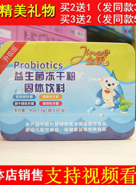 金沃 益生菌冻干粉 呵护肠胃肠道有动力 健康添活力营养粉