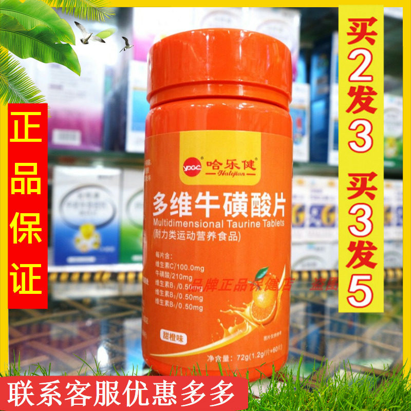 哈乐健多维牛磺酸片甜橙味健身b族男女维c片b1b2vc片咀嚼片