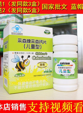 草珊瑚生物采森牌采森钙片(儿童型)60片高钙儿童孩子成长钙片
