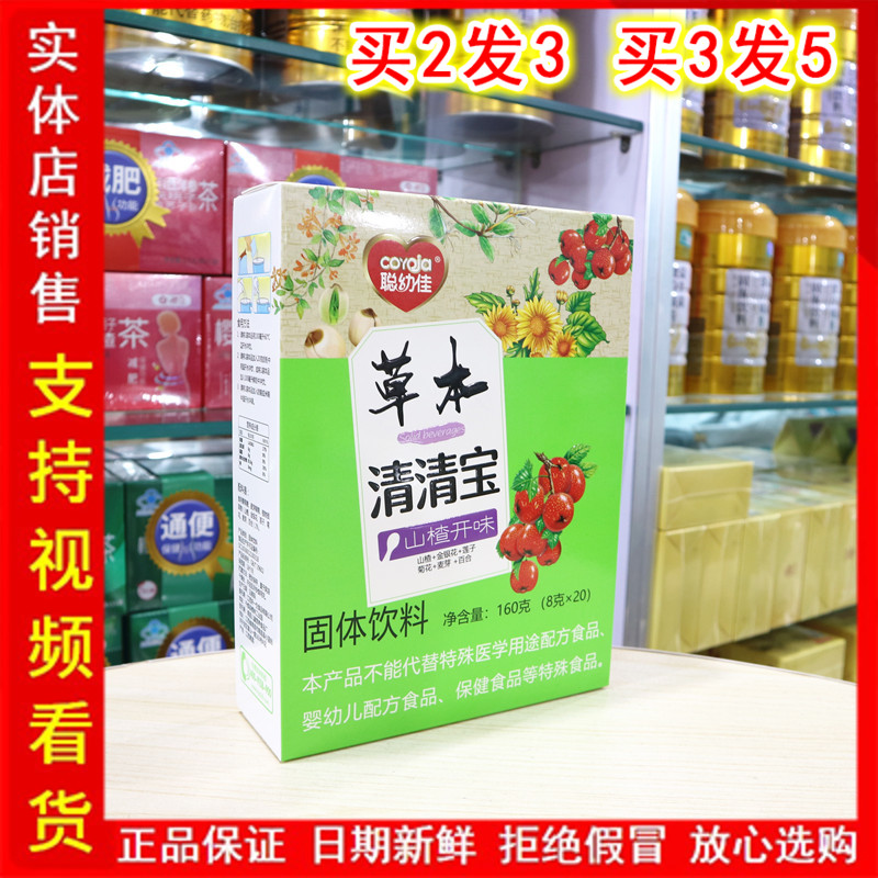 聪幼佳草本山楂开味清清宝开胃儿消化好爱吃饭奶伴侣清火宝
