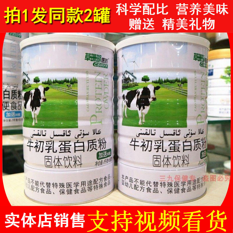 草珊瑚医药牛初乳蛋白质粉青少年中老年成人孕妇手术后恢复营养品