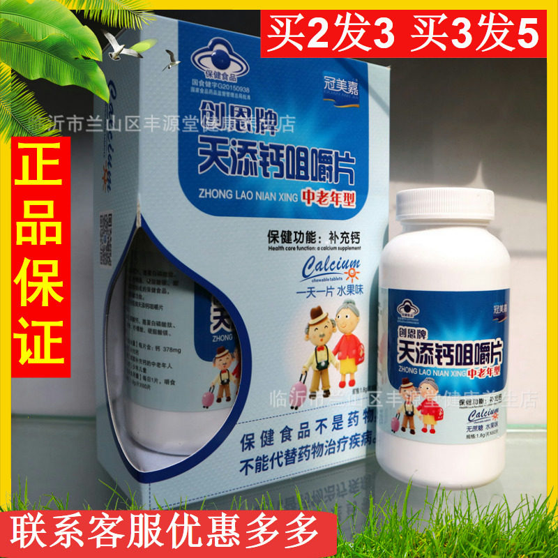 冠美创恩天添钙咀嚼片中老年人钙片高钙片补钙腿抽筋手脚麻木