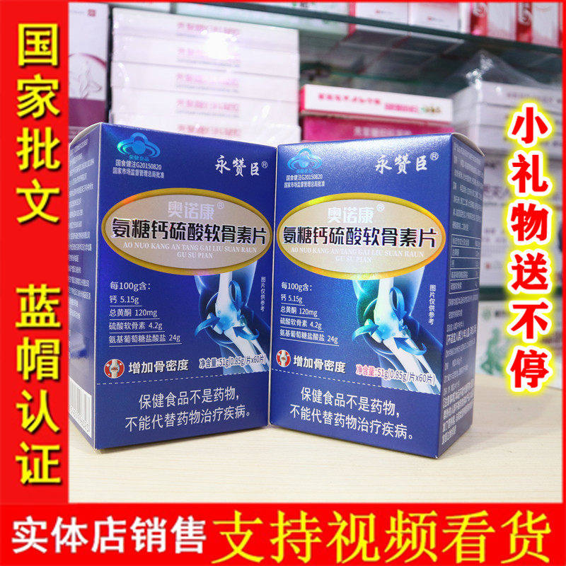 永赞臣 奥诺康 氨糖钙硫酸软骨素片