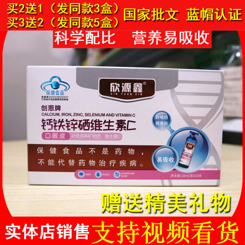 欣源鑫 创恩牌钙铁锌硒维生素C口服液液体易吸收效果好