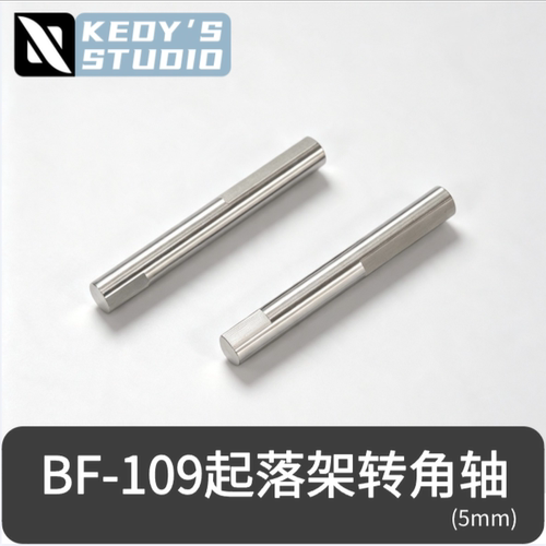 KedyBF-109起落架转角轴5mm
