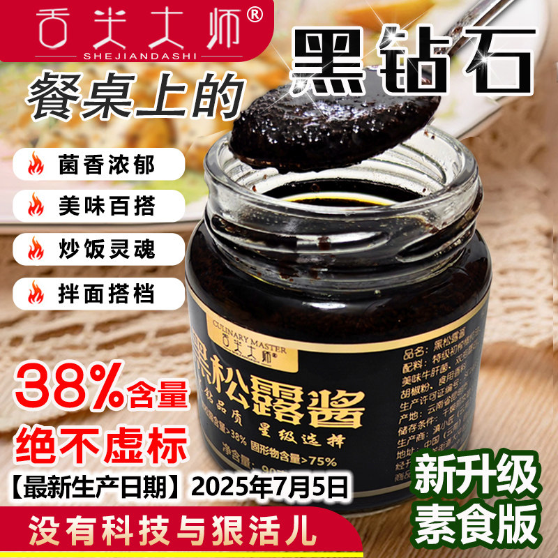 云南天然野生黑松露酱猪拱菌拌饭拌面酱蘑菇酱意面酱牛排酱香菇酱